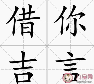 借你吉言梗|借你吉言的梗是什么意思